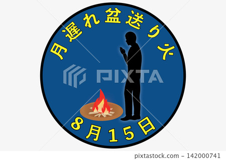 延後的盂蘭盆節告別火：8月16日，一年一度的活動。 142000741
