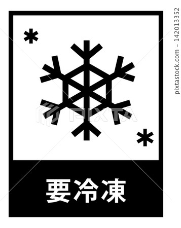 運送前需冷凍保存（請參閱運送注意事項） 142013352
