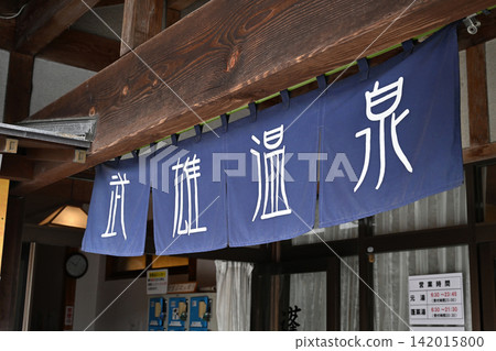 武雄溫泉元湯 武雄溫泉元湯 142015800
