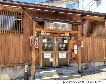 野澤溫泉公共浴室：Magama-yu 142018743