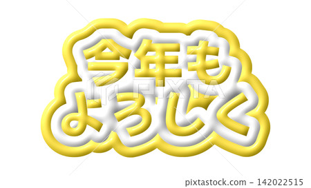3D黃色字母寫著“新年快樂!” 3D黃色字母寫著“新年快樂!” 142022515