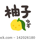 柚子字元集 142026180