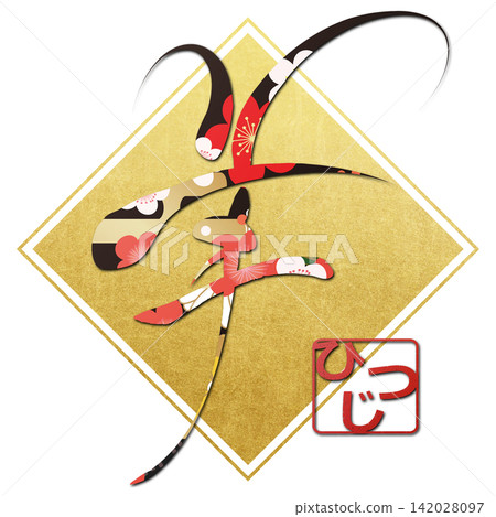 Calligraphy material: Unfinished character, New Year's greeting illustration Calligraphy material: Unfinished character, New Year's greeting illustration 142028097