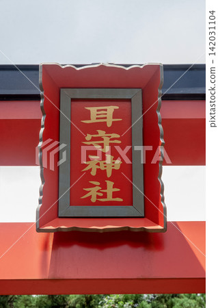 禦見森神社(當地人稱為禦見町神社)的牌匾。 禦見森神社(當地人稱為禦見町神社)的牌匾。 142031104