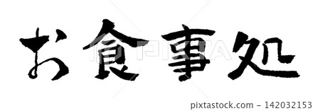 Restaurant Calligraphy Illustration Restaurant Calligraphy Illustration 142032153
