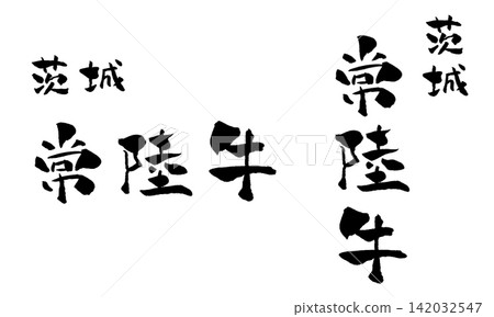 日立牛肉書法插圖 日立牛肉書法插圖 142032547