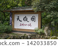 箱根天地 142033850