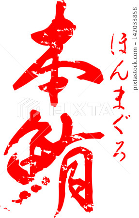 藍鰭鮪 - 一個引人注目的標誌,以書法字體書寫“藍鰭金槍魚”字樣。 藍鰭鮪 - 一個引人注目的標誌,以書法字體書寫“藍鰭金槍魚”字樣。 142033858