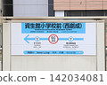 Shiseikan Elementary School bus stop/station name sign / Minami 4-jo Nishi 6-chome, Chuo-ku, Sapporo City, Hokkaido Shiseikan Elementary School bus stop/station name sign / Minami 4-jo Nishi 6-chome, Chuo-ku, Sapporo City, Hokkaido 142034081