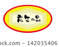 Calligraphy writing 142035406