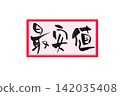 Calligraphy writing 142035408