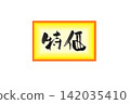 Calligraphy writing 142035410