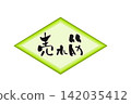 Calligraphy writing 142035412