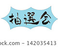 Calligraphy writing 142035413