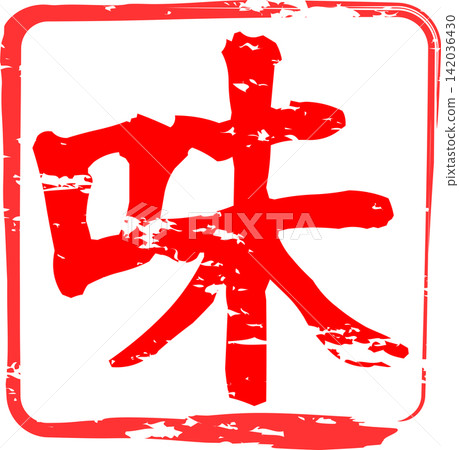 味道－以書法書寫的「味道」字為標誌，以及非常引人注目的銷售宣傳展示。 142036430