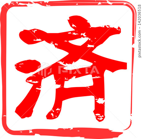 已完成 - 一張印有「已完成」(済)字樣的橡皮圖章圖片。 已完成 - 一張印有「已完成」(済)字樣的橡皮圖章圖片。 142036518
