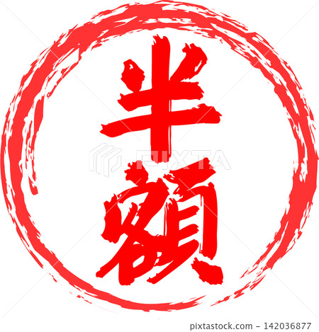 Half Price - A highly eye-catching sale POP featuring the words "Half Price" in red, resembling a stamp or rubber seal. Half Price - A highly eye-catching sale POP featuring the words "Half Price" in red, resembling a stamp or rubber seal. 142036877