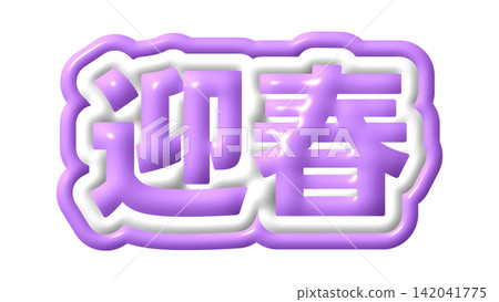 Purple 3D lettering for "Happy New Year" Purple 3D lettering for "Happy New Year" 142041775