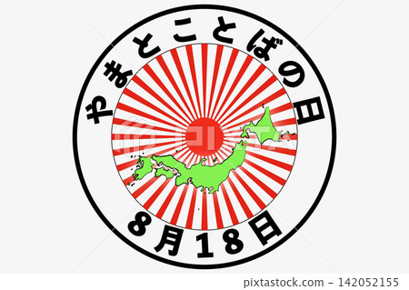 大和語葉日(日文日)-8月18日-紀念日 大和語葉日(日文日)-8月18日-紀念日 142052155