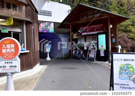 福來田瀑布隧道入口及售票處,茨城縣醍醐町 福來田瀑布隧道入口及售票處,茨城縣醍醐町 142056975