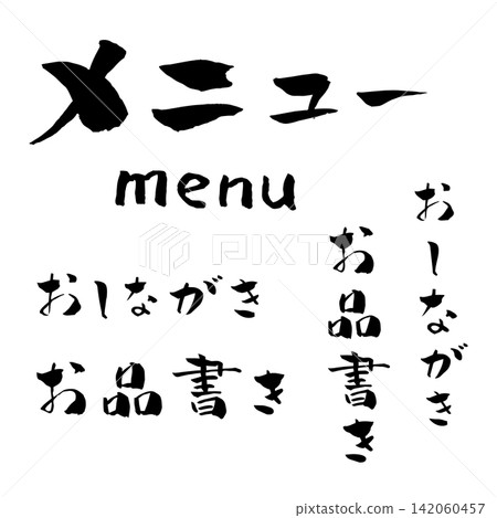 菜單、菜單列表、書法、插圖 菜單、菜單列表、書法、插圖 142060457