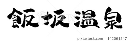 飯坂溫泉書法插畫 飯坂溫泉書法插畫 142061247