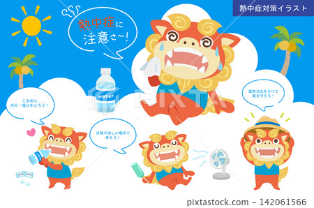沖繩獅子的中暑預防措施(藍色) 沖繩獅子的中暑預防措施(藍色) 142061566