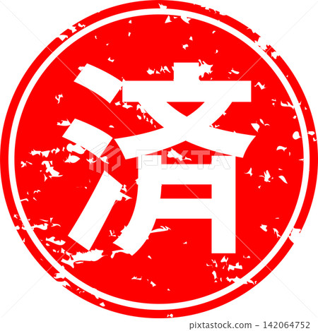 Completed - An image of a round rubber stamp with the character "Completed" (済) on it. Completed - An image of a round rubber stamp with the character "Completed" (済) on it. 142064752