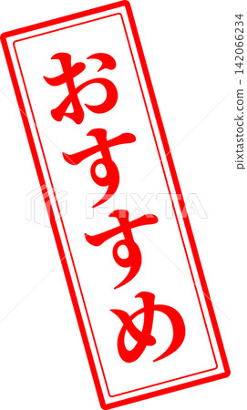 推薦 - 銷售點展示架,上面印有「推薦」字樣,類似紅色印章(橡皮圖章)或印章。 推薦 - 銷售點展示架,上面印有「推薦」字樣,類似紅色印章(橡皮圖章)或印章。 142066234