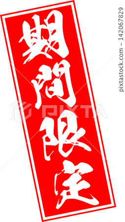 限時優惠 - 一款非常引人注目的促銷展示架，設計成類似印章或封條的形狀，上面印有「限時優惠」字樣。 142067829