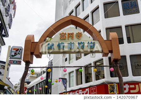 東京都杉並區高圓寺北2丁目高圓寺純城商店街入口 東京都杉並區高圓寺北2丁目高圓寺純城商店街入口 142070967