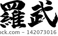 羅書法 142073016