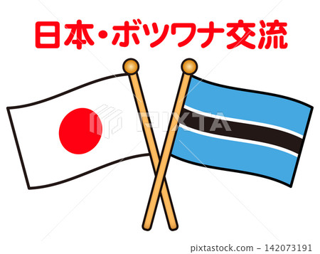 波札那與日本國旗插畫素材 2 波札那與日本國旗插畫素材 2 142073191
