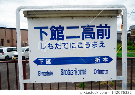 Shimodate-Niko-mae Station - Station Name Sign Shimodate-Niko-mae Station - Station Name Sign 142076322