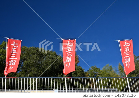11 月,瀧穀不動尊寺的七五三(7-5-3)儀式橫幅。 11 月,瀧穀不動尊寺的七五三(7-5-3)儀式橫幅。 142078120