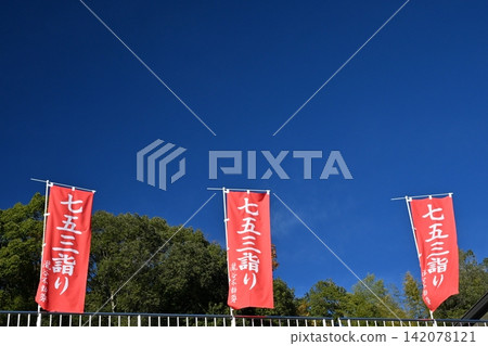 11 月,瀧穀不動尊寺的七五三(7-5-3)儀式橫幅。 11 月,瀧穀不動尊寺的七五三(7-5-3)儀式橫幅。 142078121