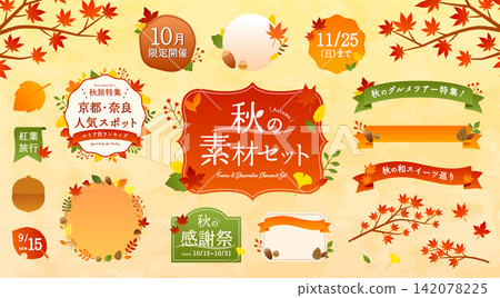 秋季邊框與素材插圖集：裝飾、緞帶、秋葉、楓葉、裝飾、設計、背景、銀杏葉。 142078225