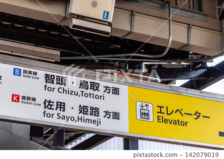 Station platform information board (Inbi Line, Kishin Line, Tottori, Himeji direction) Directional signs within the railway station and an upward-looking angle. Station platform information board (Inbi Line, Kishin Line, Tottori, Himeji direction) Directional signs within the railway station and an upward-looking angle. 142079019