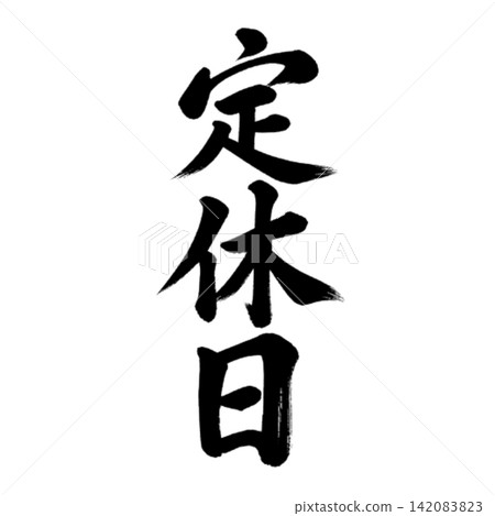 一塊醒目的豎日式店舖招牌,上面用黑色書法寫著「休息日」。 一塊醒目的豎日式店舖招牌,上面用黑色書法寫著「休息日」。 142083823