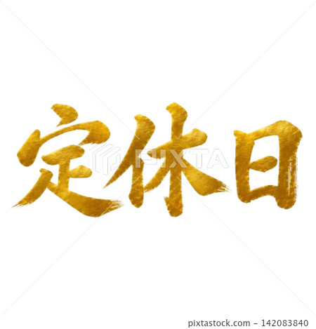Gold calligraphy for "Closed Days" - a high-quality, horizontally written Japanese-style shop sign. Gold calligraphy for "Closed Days" - a high-quality, horizontally written Japanese-style shop sign. 142083840