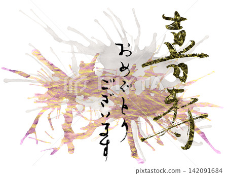 Calligraphy suitable for celebrations: Congratulations on your 77th birthday! Calligraphy suitable for celebrations: Congratulations on your 77th birthday! 142091684
