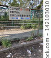 警告標誌，呼籲防止非法傾倒垃圾 142103010