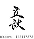 The Japanese calendar's "Risshu" (beginning of autumn) written in calligraphy. The Japanese calendar's "Risshu" (beginning of autumn) written in calligraphy. 142117878
