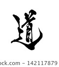 The character for "road" written in handwritten ink using brush calligraphy materials. The character for "road" written in handwritten ink using brush calligraphy materials. 142117879