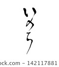 The hiragana characters for "life" written in calligraphy. The hiragana characters for "life" written in calligraphy. 142117881