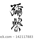 Iyasaka, written in old kanji characters by hand in calligraphy. Iyasaka, written in old kanji characters by hand in calligraphy. 142117883