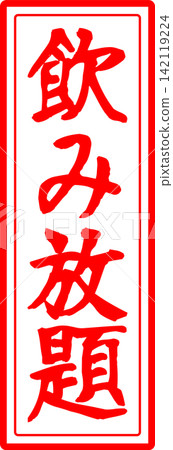 All-you-can-drink - An image of a menu sign for "all-you-can-drink" written in calligraphy at an izakaya (Japanese pub), diner, eatery, or restaurant. All-you-can-drink - An image of a menu sign for "all-you-can-drink" written in calligraphy at an izakaya (Japanese pub), diner, eatery, or restaurant. 142119224
