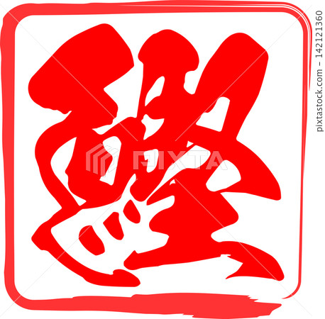 Bonito - 醒目的標誌,以書法形式書寫的日文「鰹魚」字樣。 Bonito - 醒目的標誌,以書法形式書寫的日文「鰹魚」字樣。 142121360