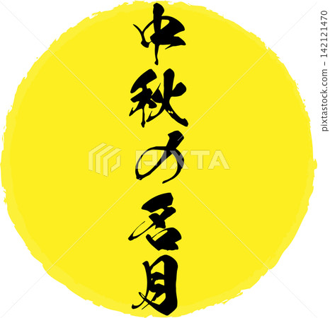 Mid-Autumn Moon - An image of the full moon on the night of moon viewing, and the words "Mid-Autumn Moon" written in calligraphy. Mid-Autumn Moon - An image of the full moon on the night of moon viewing, and the words "Mid-Autumn Moon" written in calligraphy. 142121470