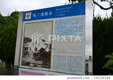 多語言旅遊資訊標誌,介紹水之浦教堂的歷史與背景 多語言旅遊資訊標誌,介紹水之浦教堂的歷史與背景 142126264